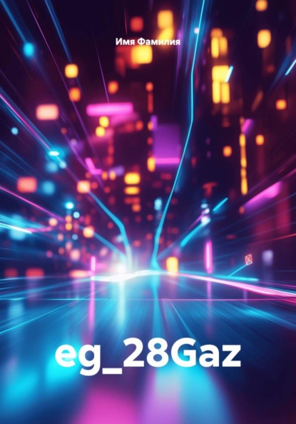 Скачать книгу eg_28Gaz