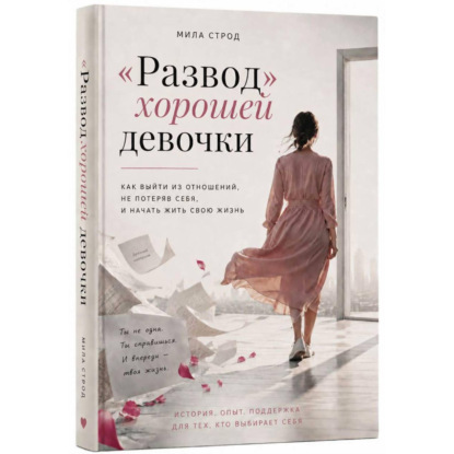 Скачать книгу «Развод» хорошей девочки