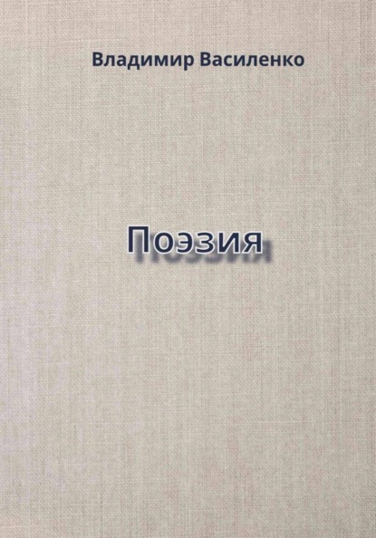 Скачать книгу Поэзия