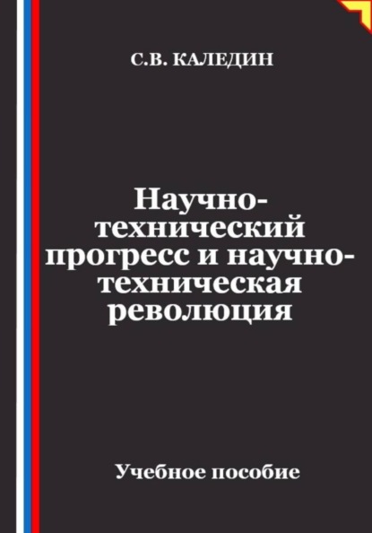 Скачать книгу Научно-технический прогресс и научно-техническая революция