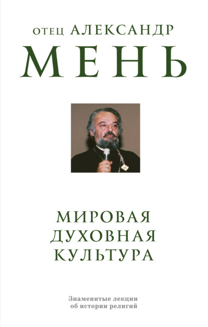 Скачать книгу Мировая духовная культура. Знаменитые лекции об истории религий