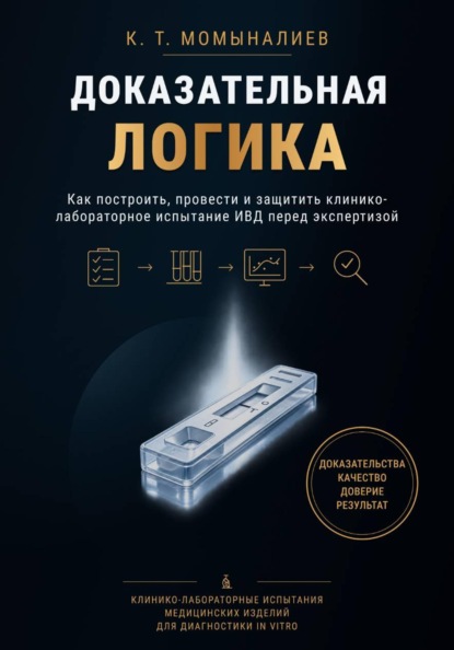 Скачать книгу Доказательная логика