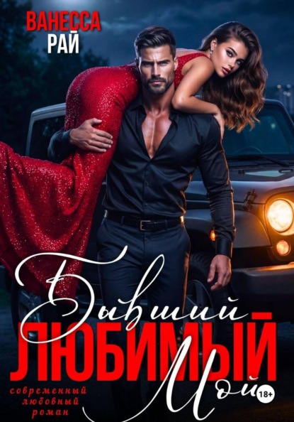 Скачать книгу Бывший. Любимый. Мой