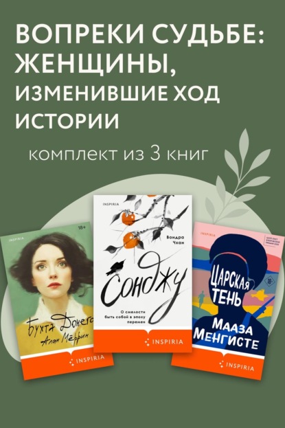 Скачать книгу Вопреки судьбе: женщины, изменившие ход истории. Комплект из 3 книг