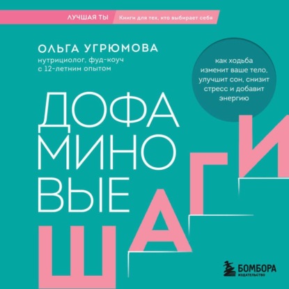 Скачать книгу Дофаминовые шаги. Как ходьба изменит ваше тело, улучшит сон, снизит стресс и добавит энергию