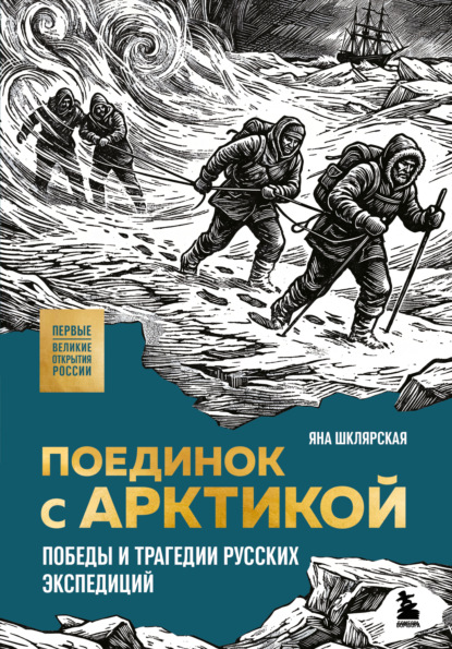 Скачать книгу Поединок с Арктикой. Победы и трагедии русских экспедиций