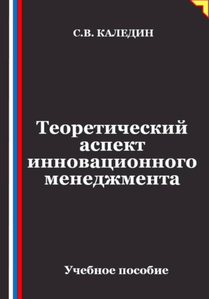 Скачать книгу Теоретический аспект инновационного менеджмента