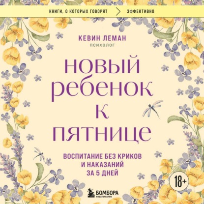 Скачать книгу Новый ребенок к пятнице. Воспитание без криков и наказаний за 5 дней