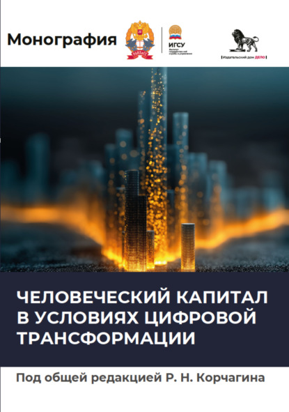 Скачать книгу Человеческий капитал в условиях цифровой трансформации