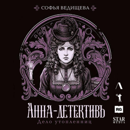 Скачать книгу Дело утопленниц