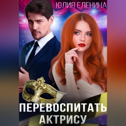 Скачать книгу Перевоспитать актрису