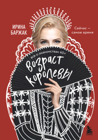 Возраст королевы. Все о знакомствах 40+