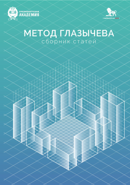 Скачать книгу Метод Глазычева