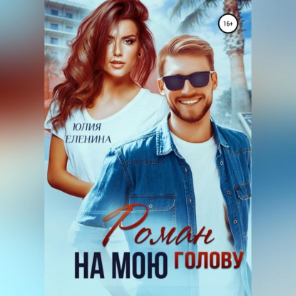 Скачать книгу Роман на мою голову