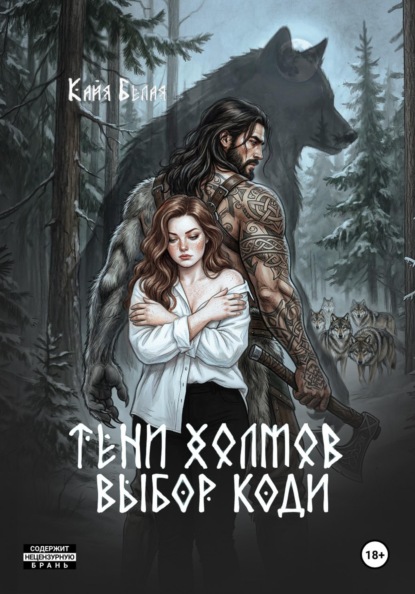 Тени холмов: выбор Коди