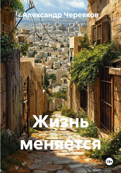 Скачать книгу Жизнь меняется
