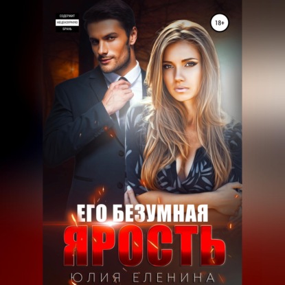 Скачать книгу Его безумная ярость