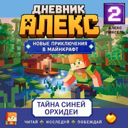 Скачать книгу Дневник Алекс. Книга 2. Тайна синей орхидеи