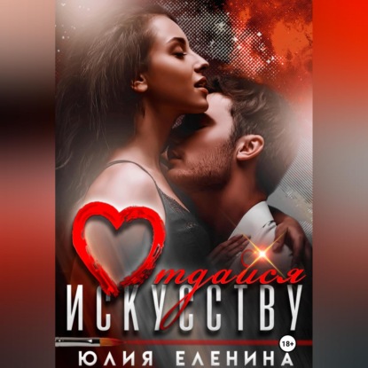 Скачать книгу Отдайся искусству