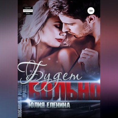 Скачать книгу Будет больно