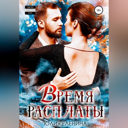 Скачать книгу Время расплаты