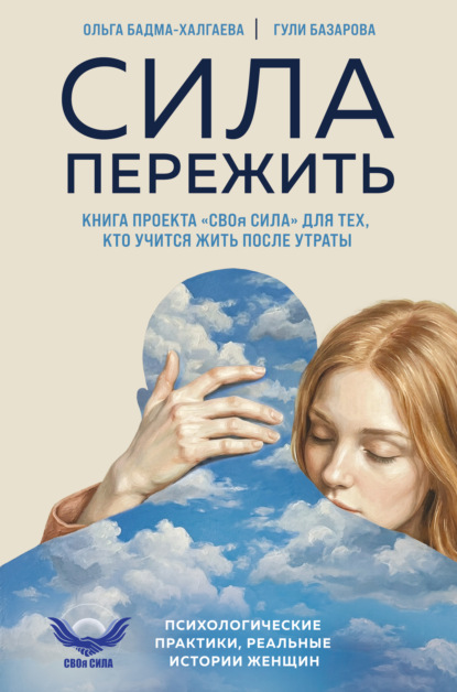 Скачать книгу Сила пережить. Книга проекта «СВОя сила» для тех, кто учится жить после утраты
