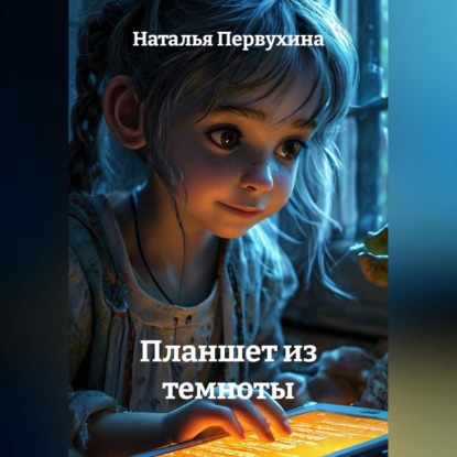 Скачать книгу Планшет из темноты