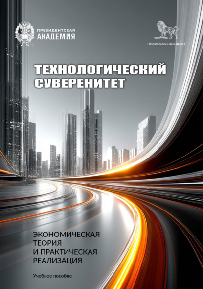 Скачать книгу Технологический суверенитет: экономическая теория и практическая реализация