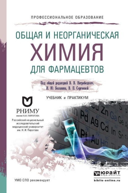 Скачать книгу Общая и неорганическая химия для фармацевтов. Учебник и практикум для СПО