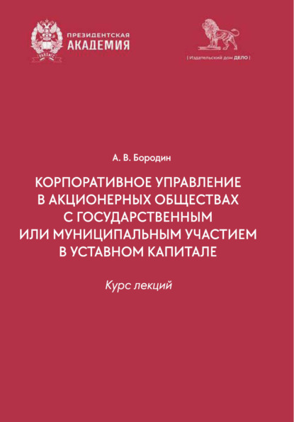Скачать книгу Корпоративное управление в организациях с государственным или муниципальным участием в уставном капитале. Курс лекций