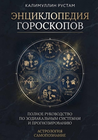 Скачать книгу Энциклопедия гороскопов