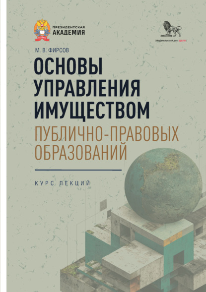 Скачать книгу Основы управления имуществом публично-правовых образований. Курс лекций