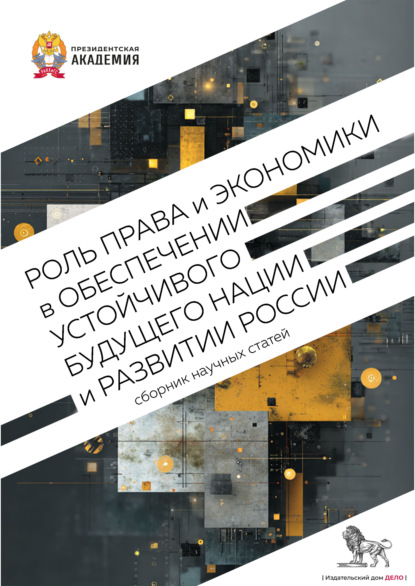 Скачать книгу Роль права и экономики в обеспечении устойчивого будущего нации и развитии России