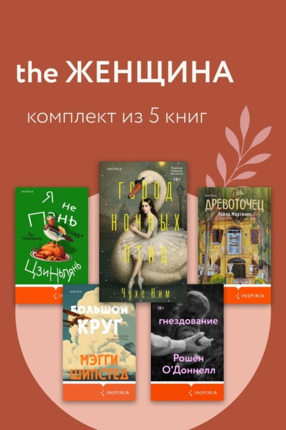 Скачать книгу THE Женщина. Комплект из 5 книг