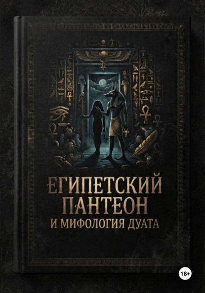 Скачать книгу Египетский пантеон и мифология Дуата (загробной мира)