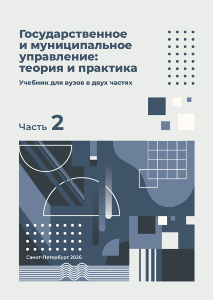 Скачать книгу Государственное и муниципальное управление: теория и практика. Часть 2