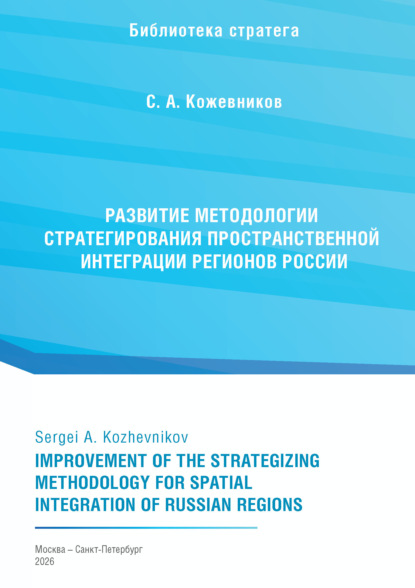 Скачать книгу Развитие методологии стратегирования пространственной интеграции регионов России