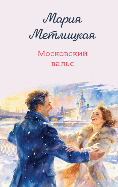 Скачать книгу Московский вальс