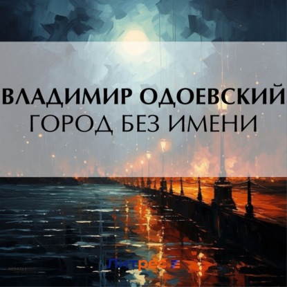 Скачать книгу Город без имени