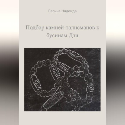 Скачать книгу Подбор камней-талисманов к бусинам Дзи