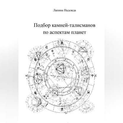 Скачать книгу Подбор камней-талисманов по аспектам планет