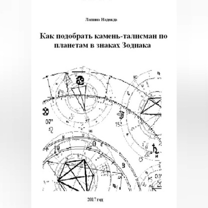 Скачать книгу Как подобрать камень-талисман по планетам в знаках Зодиака