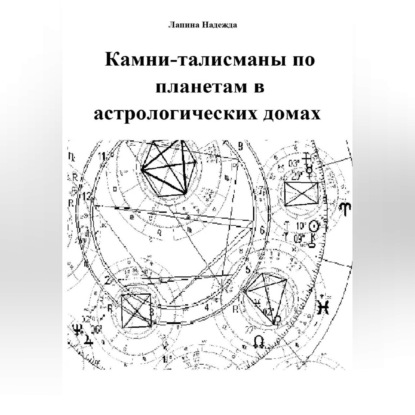 Скачать книгу Камни-талисманы по планетам в астрологических домах
