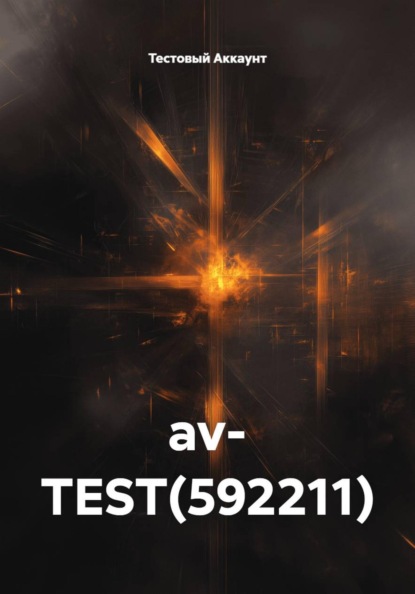 Скачать книгу av- TEST(592211)