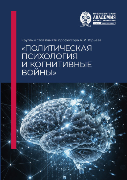 Скачать книгу Круглый стол памяти профессора А. И. Юрьева «Политическая психология и когнитивные войны»