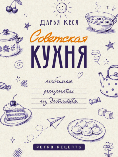 Скачать книгу Советская кухня. Любимые рецепты из детства