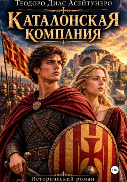 Скачать книгу Каталонская компания