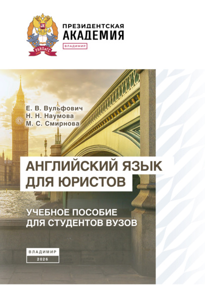 Скачать книгу Английский язык для юристов