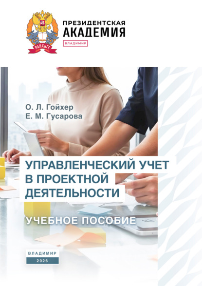 Управленческий учет в проектной деятельности
