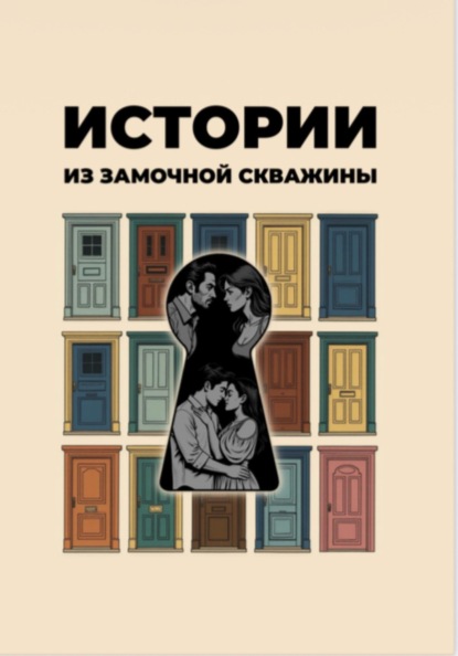 Скачать книгу Истории из замочной скважины